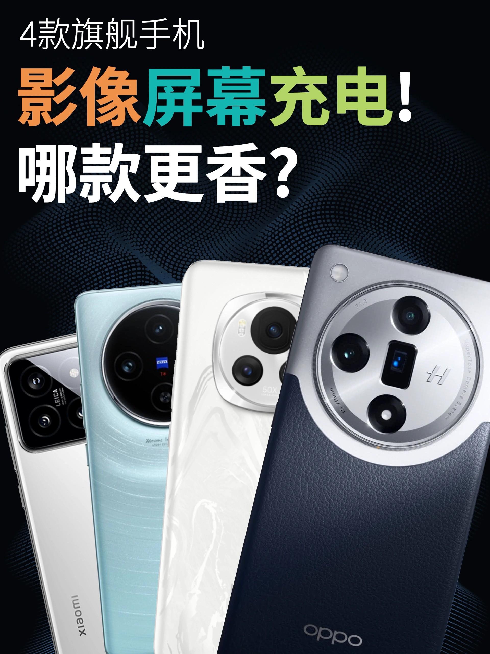 2024年新机盘点📱4款旗舰手机!如何选择?